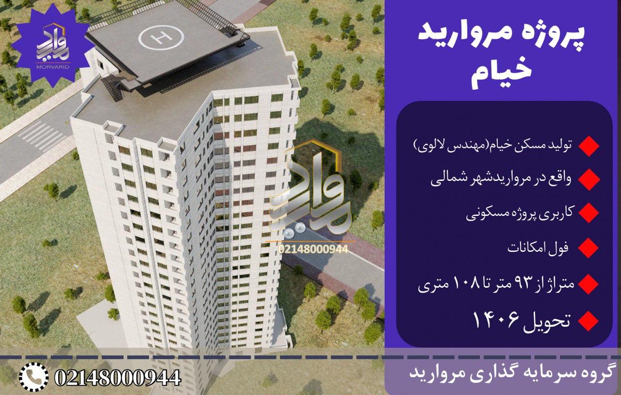 پیش فروش امتیاز پروژه مروارید خیام شهرک مرواریدشهر