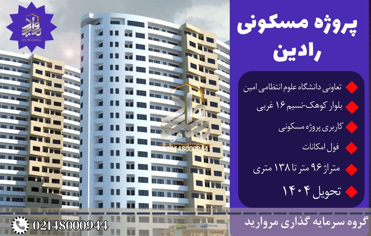 فروش واحدهای پروژه رادین (برج رادین بلوار کوهک)