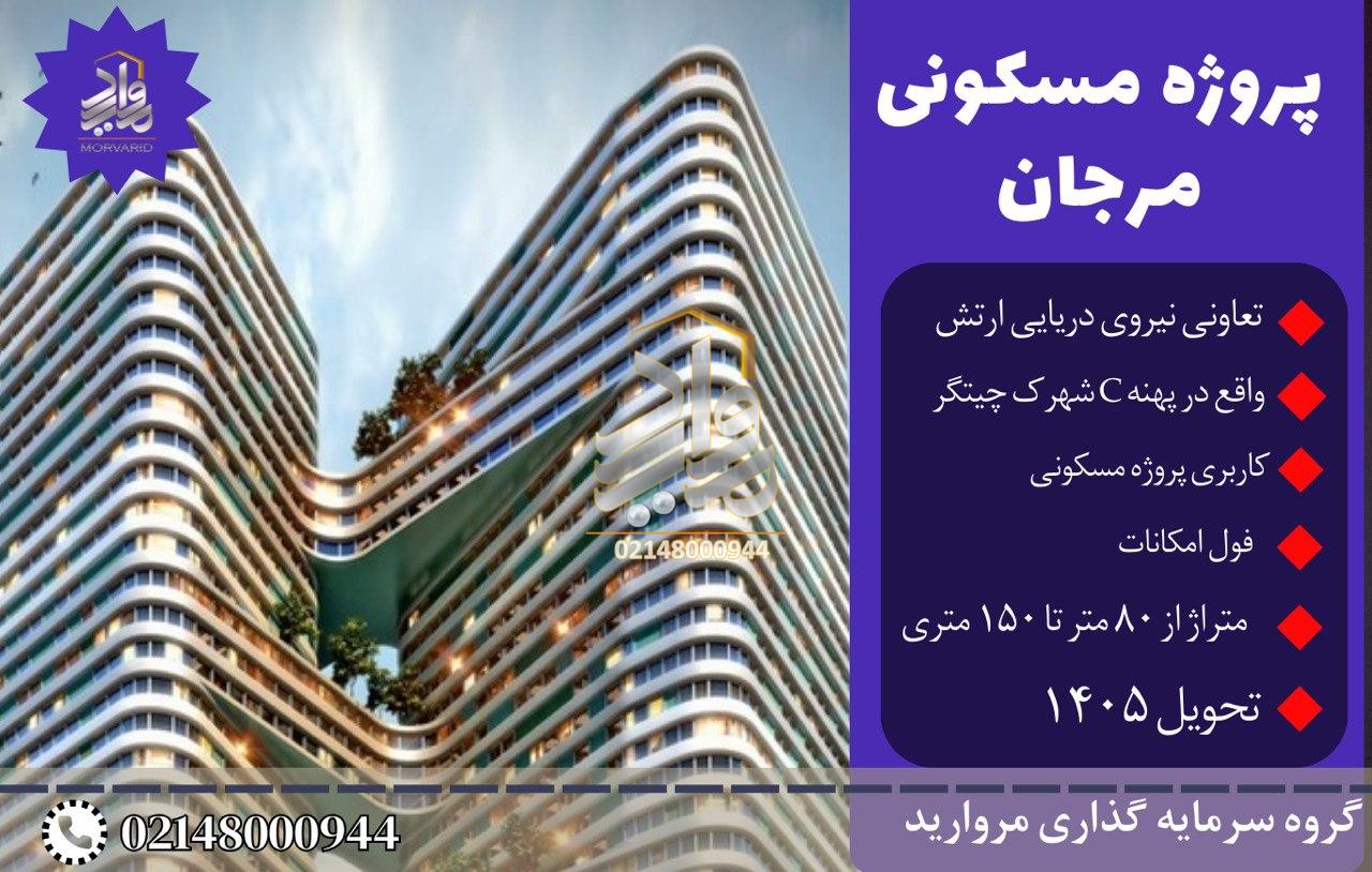 پیش فروش امتیاز پروژه مرجان نداجا پهنه C شهرک چیتگر