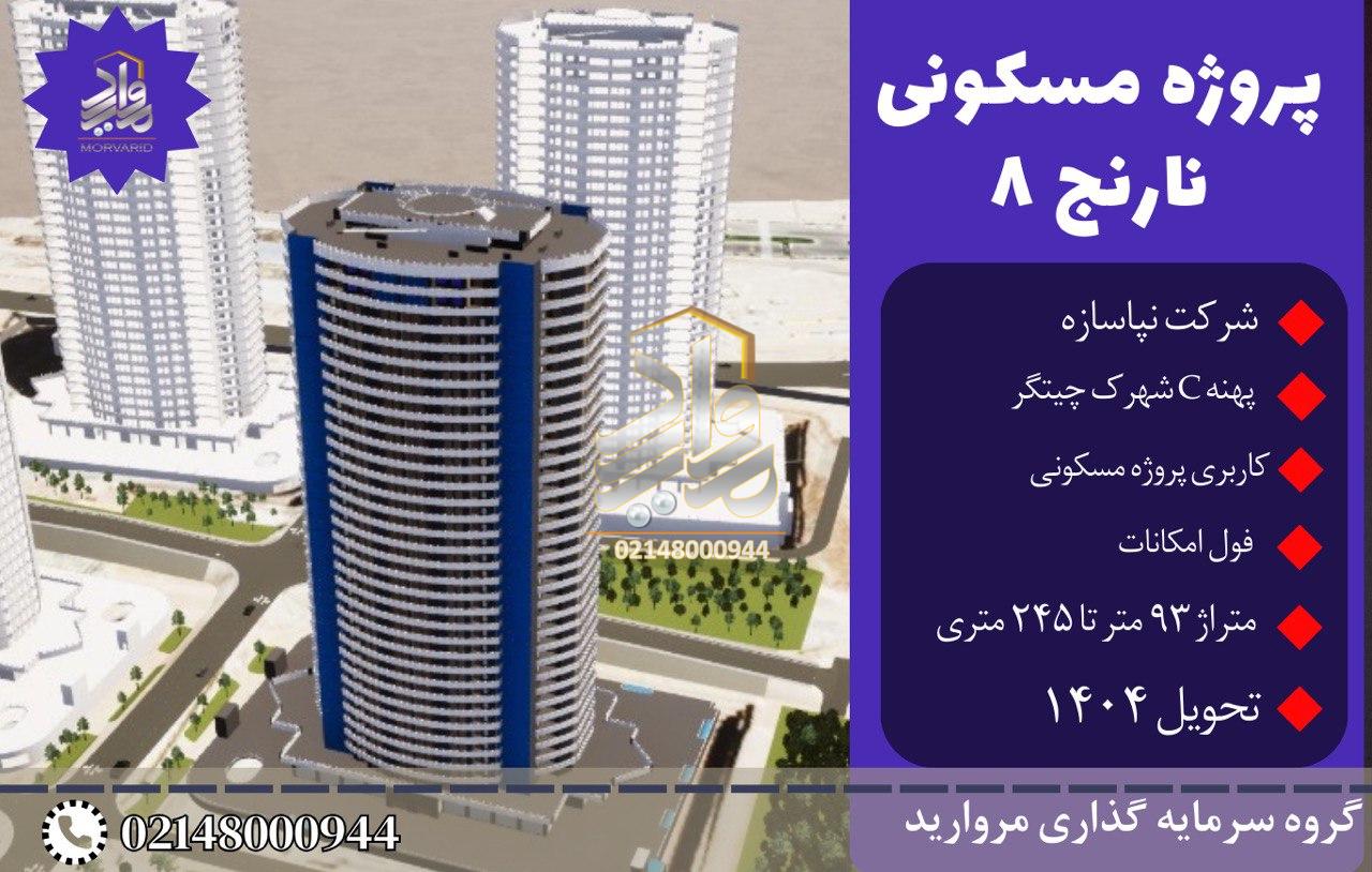 پیش فروش واحدهای پروژه نارنج 8 شرکت نپاسازه (نیروی زمینی ارتش) پهنه C چیتگر