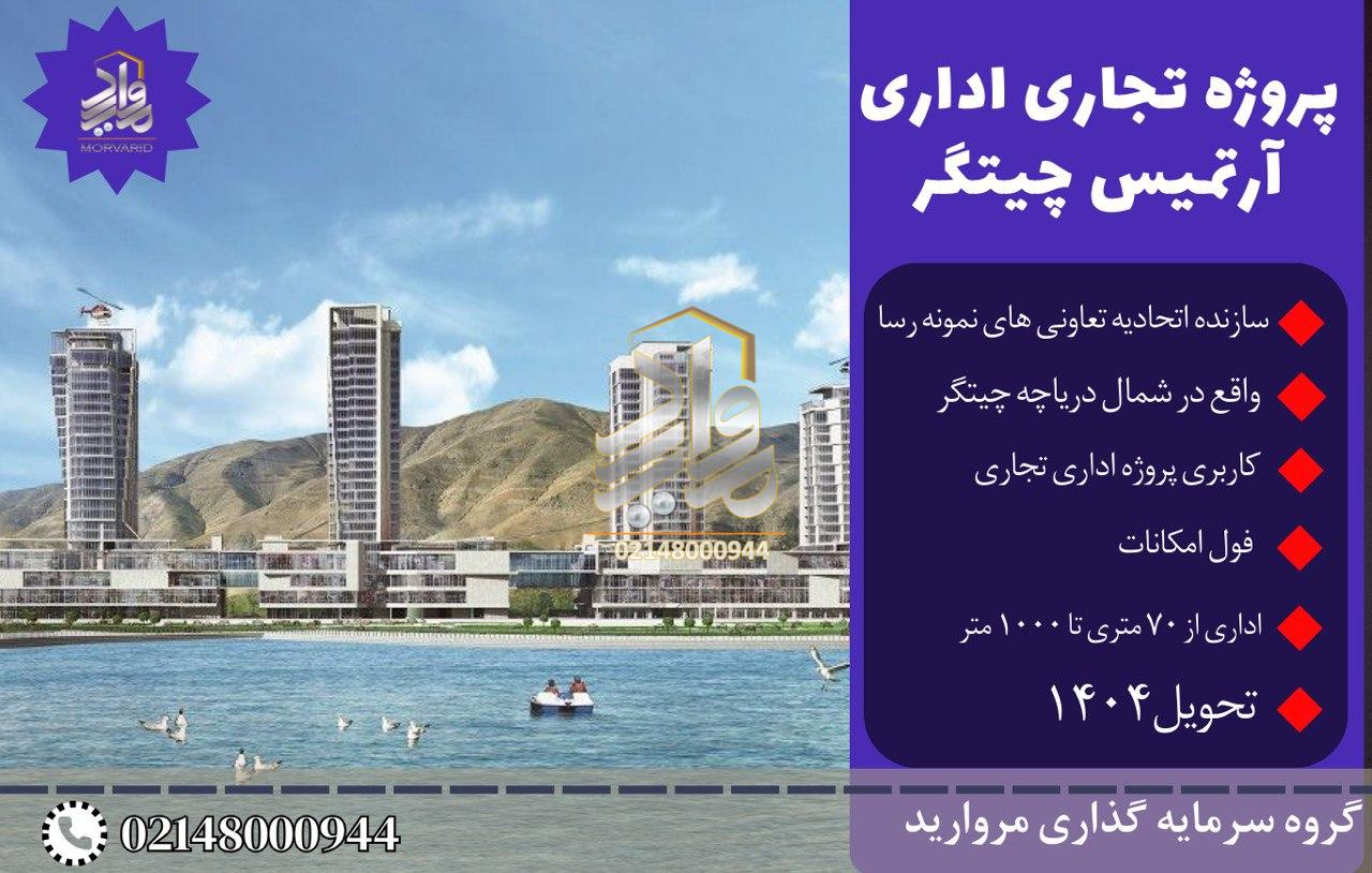 پروژه تجاری اداری آرتمیس چیتگر (ساحل شمالی دریاچه)