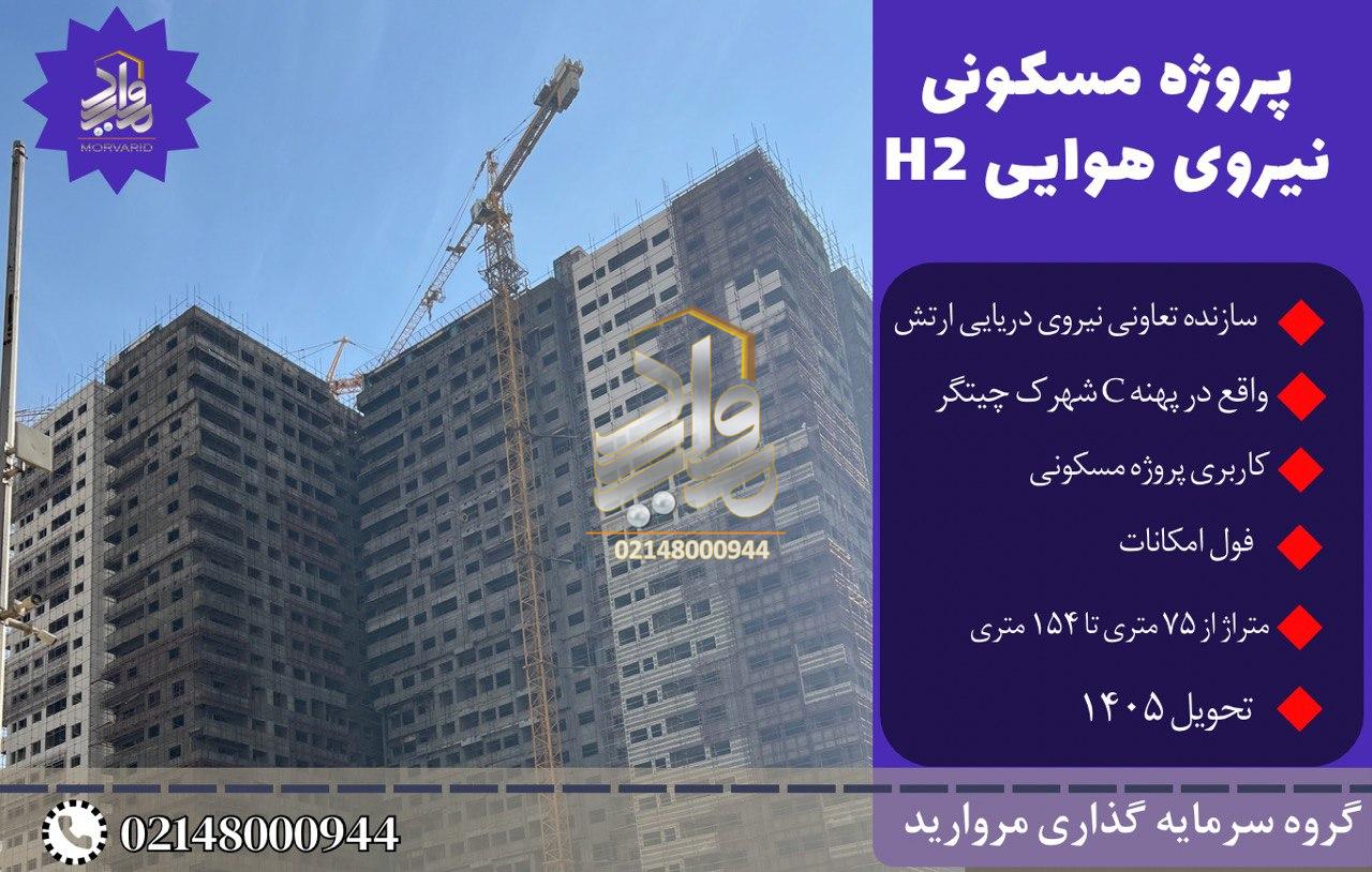 پیش فروش امتیاز پروژه H2 نیروی هوایی ارتش پهنه C شهرک چیتگر