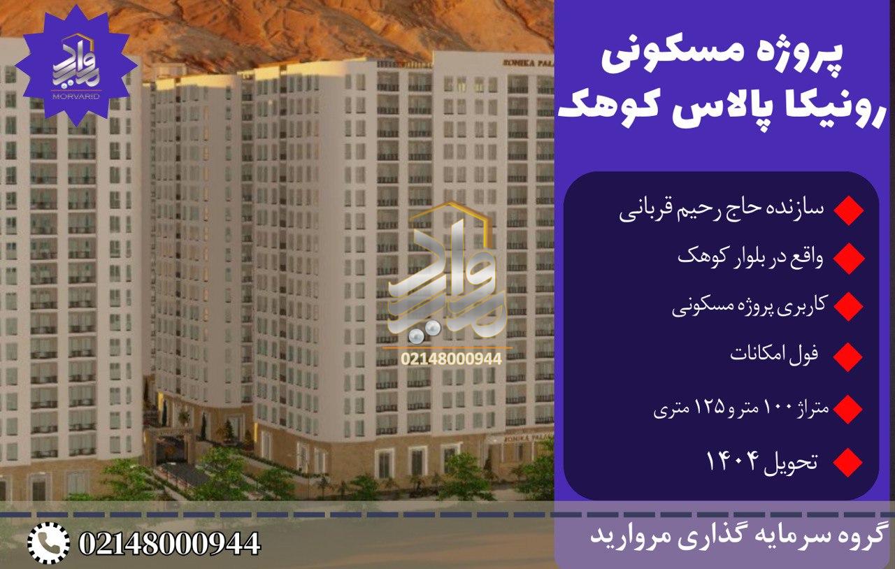 پیش فروش پروژه مجلل 2000 واحدی رونیکاپالاس کوهک(شرکت ابنیه سازان مقاوم قربانی)