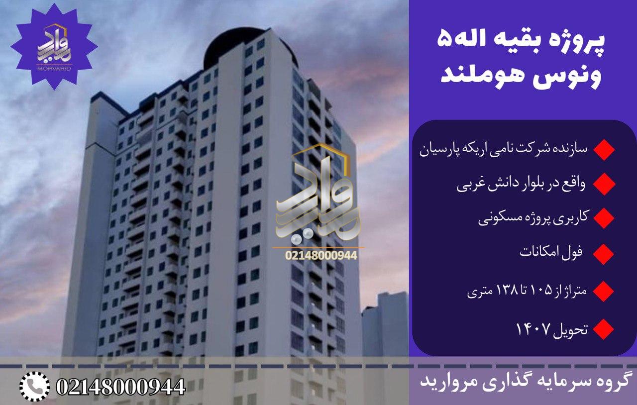 پیش فروش پروژه مسکونی مروارید بقیه الله 5 (ونوس هوم لند) بلوار اردستانی