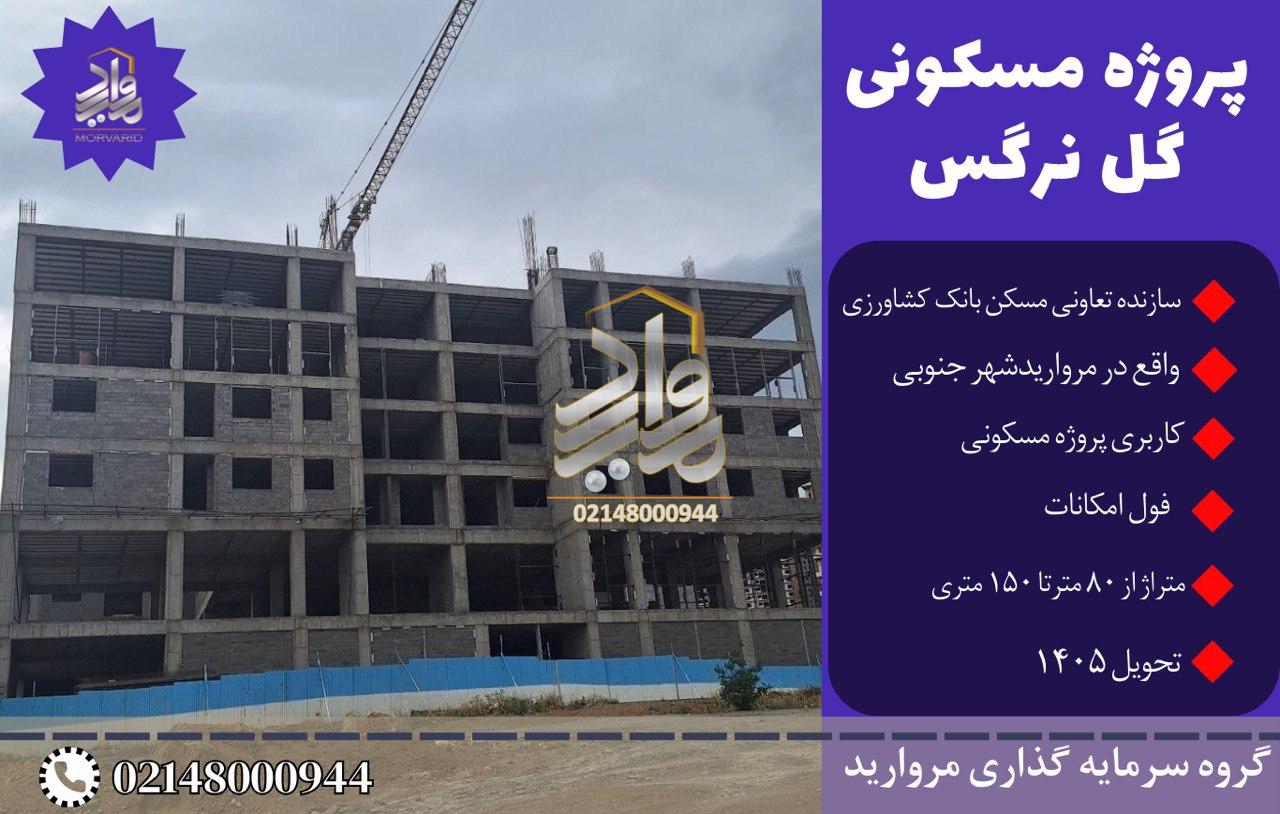 پیش فروش امتیاز پروژه گل نرگس مرواریدشهر تعاونی پروژه بانک کشاورزی