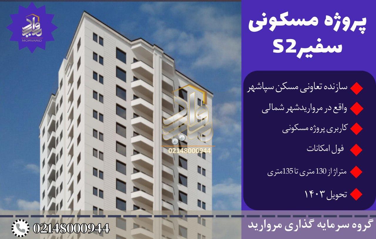 پیش فروش امتیاز پروژه سفیر S2 تعاونی سپاشهر (مرواریدشهر)