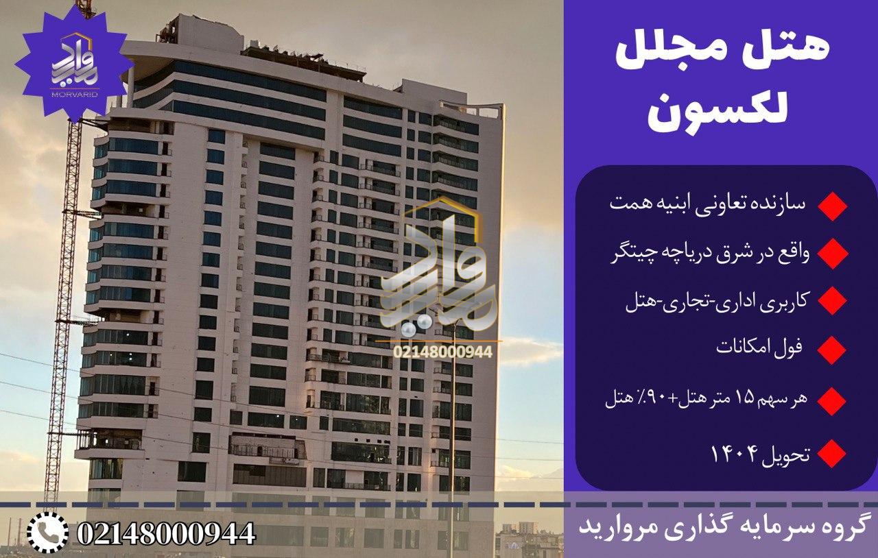 فروش سهام هتل 5ستاره لکسون تعاونی ابنیه همت دریاچه چیتگر