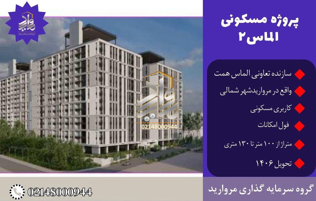 پیش فروش پروژه الماس 2 (بلوکD نیکان) تعاونی توسعه سازه الماس همت (مرواریدشهر)