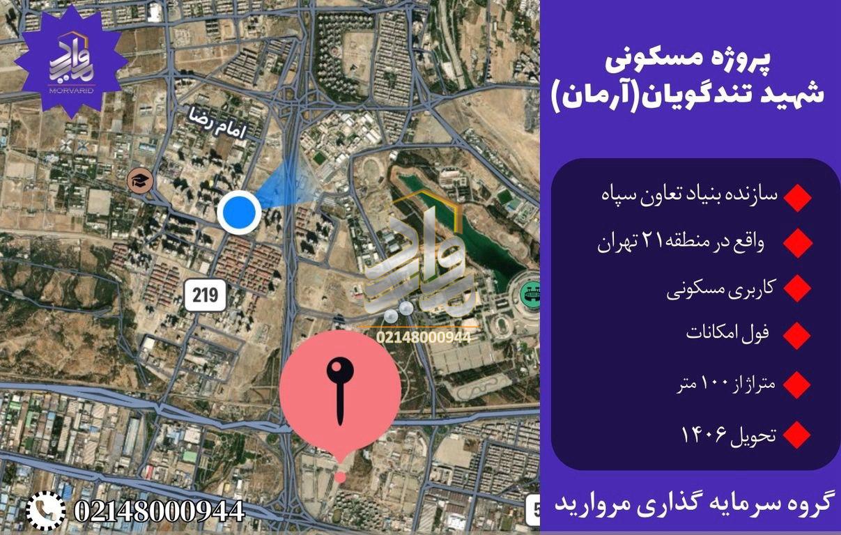 پیش فروش امتیاز پروژه مسکونی آرمان علی وردی (شهید تندگویان) منطقه21 تهرانسر