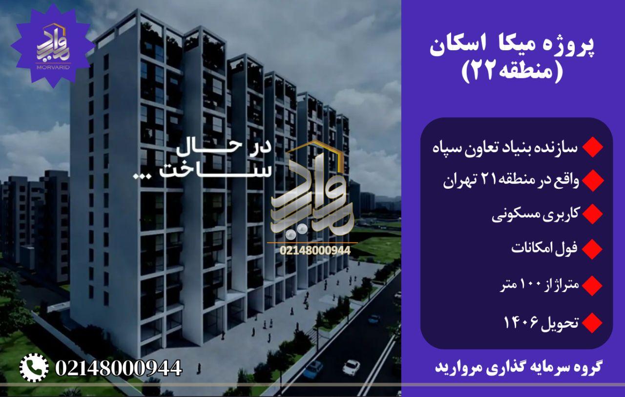 پیش فروش پروژه مسکونی تجاری میکا اسکان گروه میکا (شهرک راه آهن)