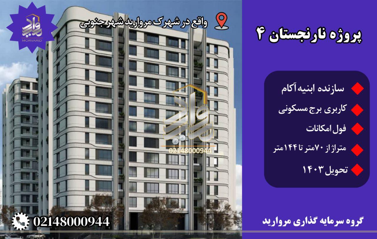 پیش فروش امتیاز پروژه مسکونی نارنجستان 4 تعاونی ابنیه آکام (مرواریدشهر)