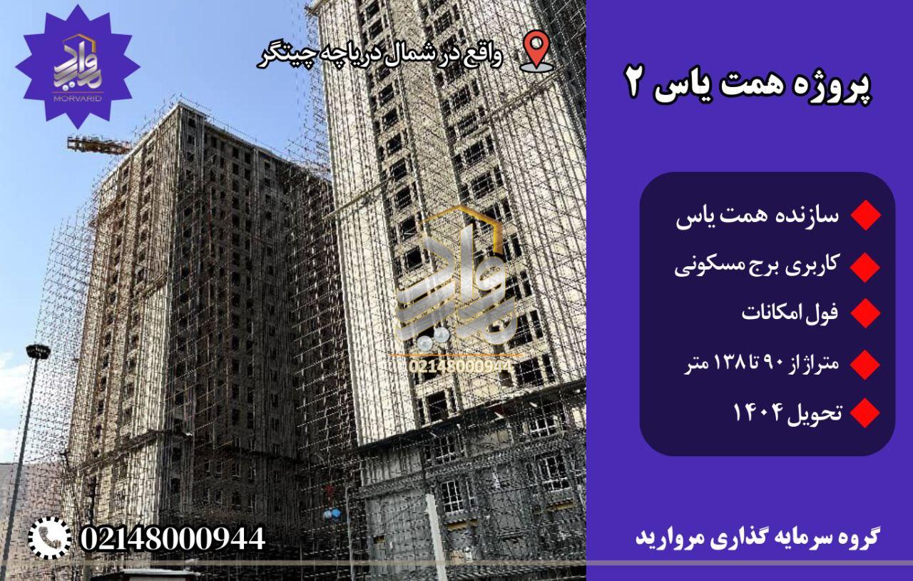 پروژه همت یاس 2 شمال دریاچه چیتگر