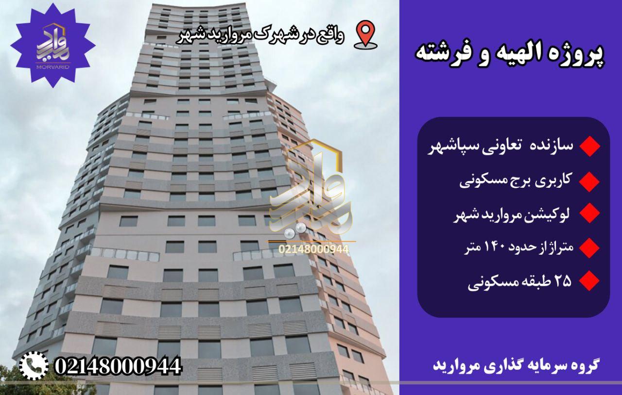 پیش فروش امتیاز پروژه الهیه و فرشته (بلوک F7-F8) تعاونی سپاشهر (مرواریدشهر)