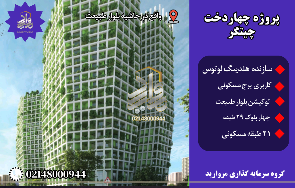 پروژه چهار دخت چیتگر | شرایط پیشفروش پروژه 4 دخت هلدینگ لوتوس