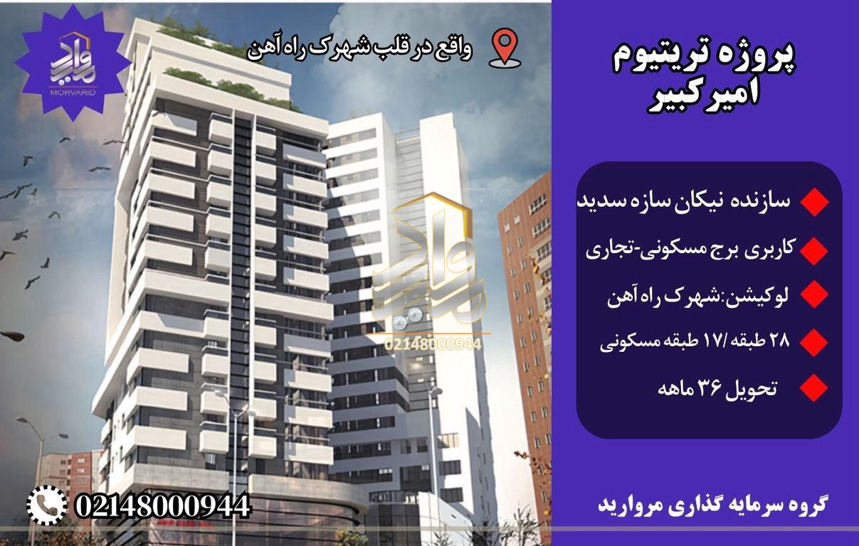 پیش فروش پروژه تریتیوم امیرکبیر (دندانپزشکان) نیکان سازه سدید (شهرک راه آهن)