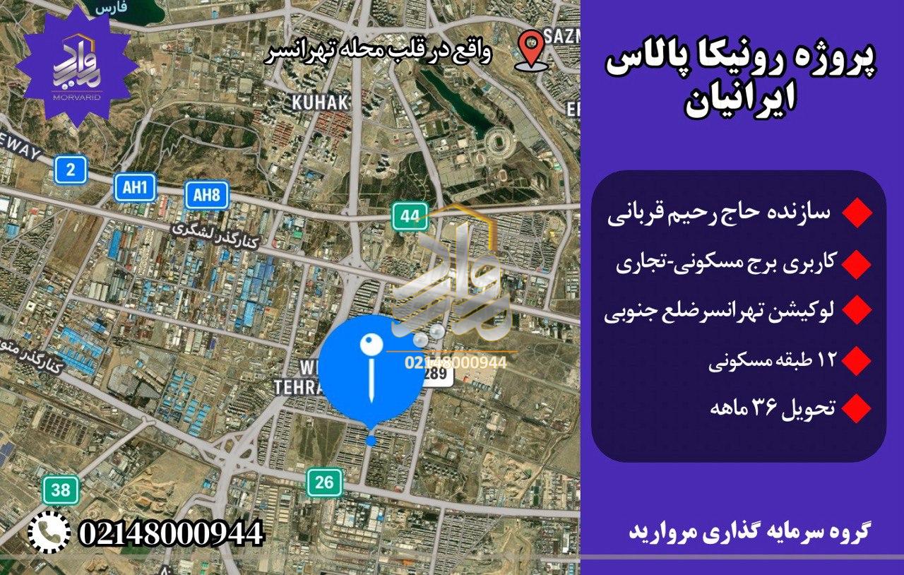 پیش فروش پروژه رونیکا پالاس ایرانیان تهرانسر منطقه21