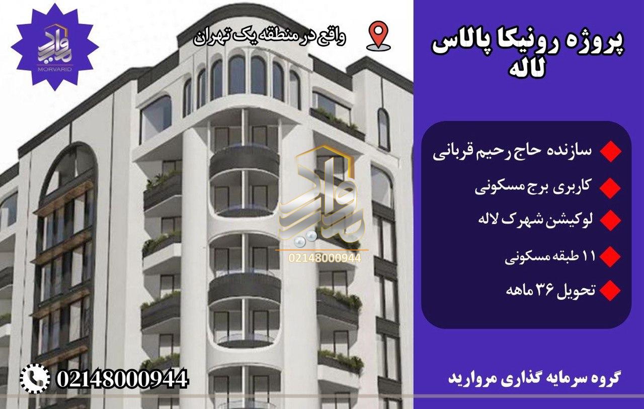 پیش فروش پروژه رونیکا پالاس لاله (حاج رحیم قربانی) شهرک لاله