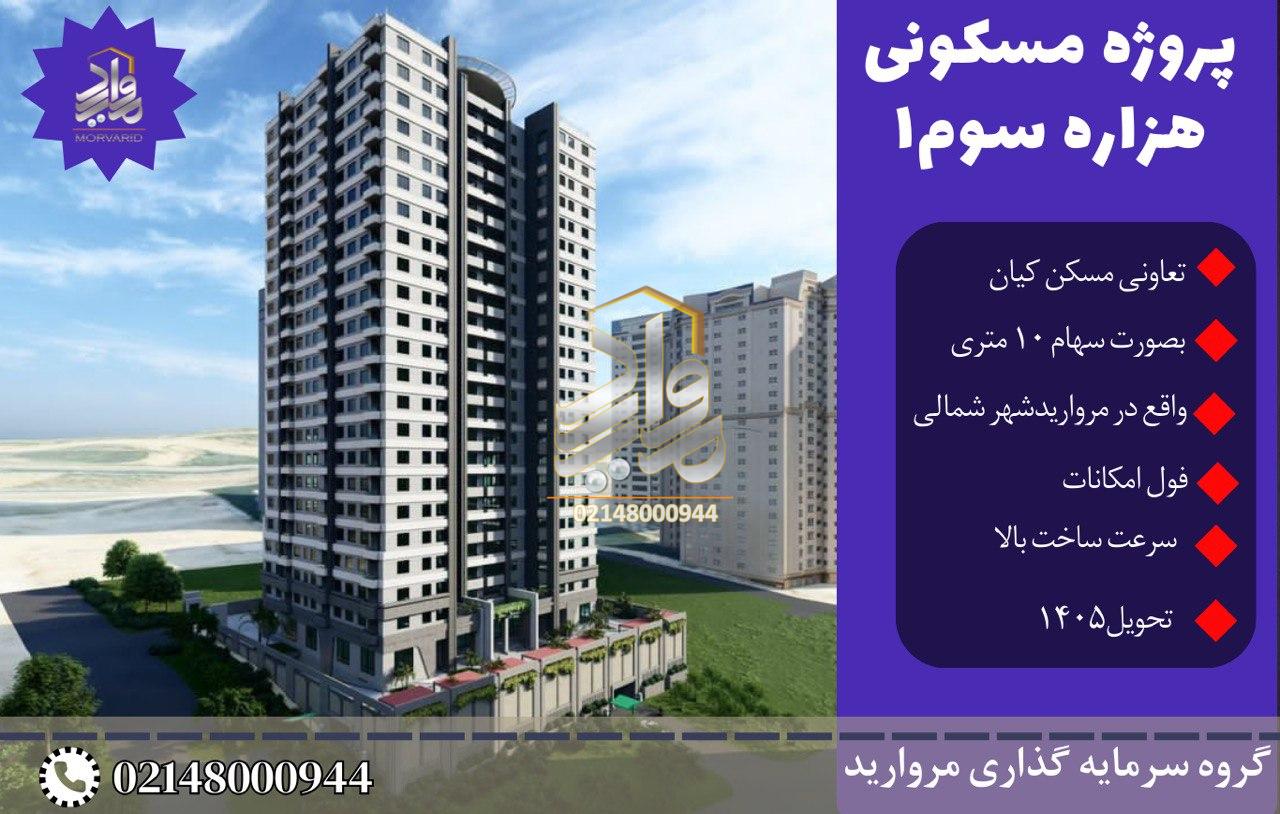 پیش فروش امتیاز پروژه هزاره سوم یک تعاونی انبوه سازی کیان (مرواریدشهر)