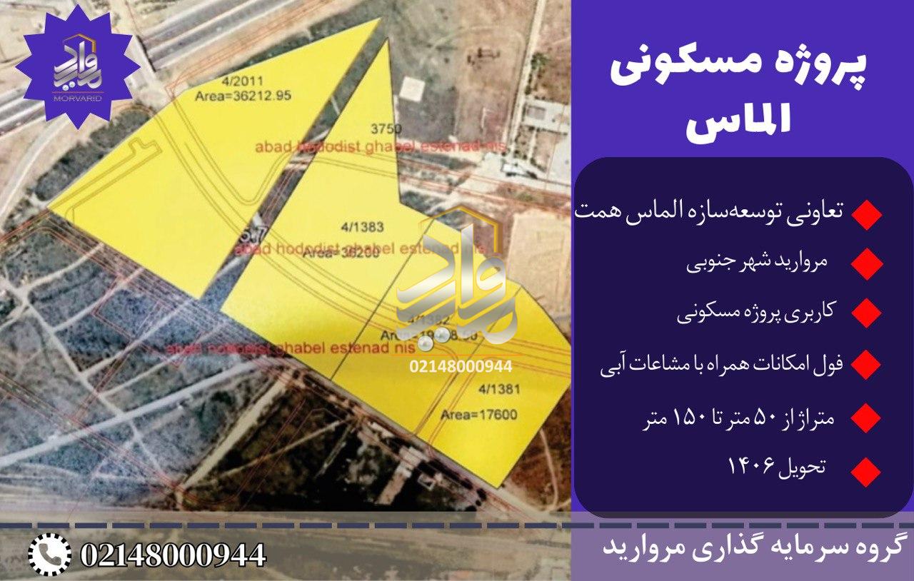 پیش فروش پروژه مسکونی الماس تعاونی توسعه سازه الماس همت (مرواریدشهر)