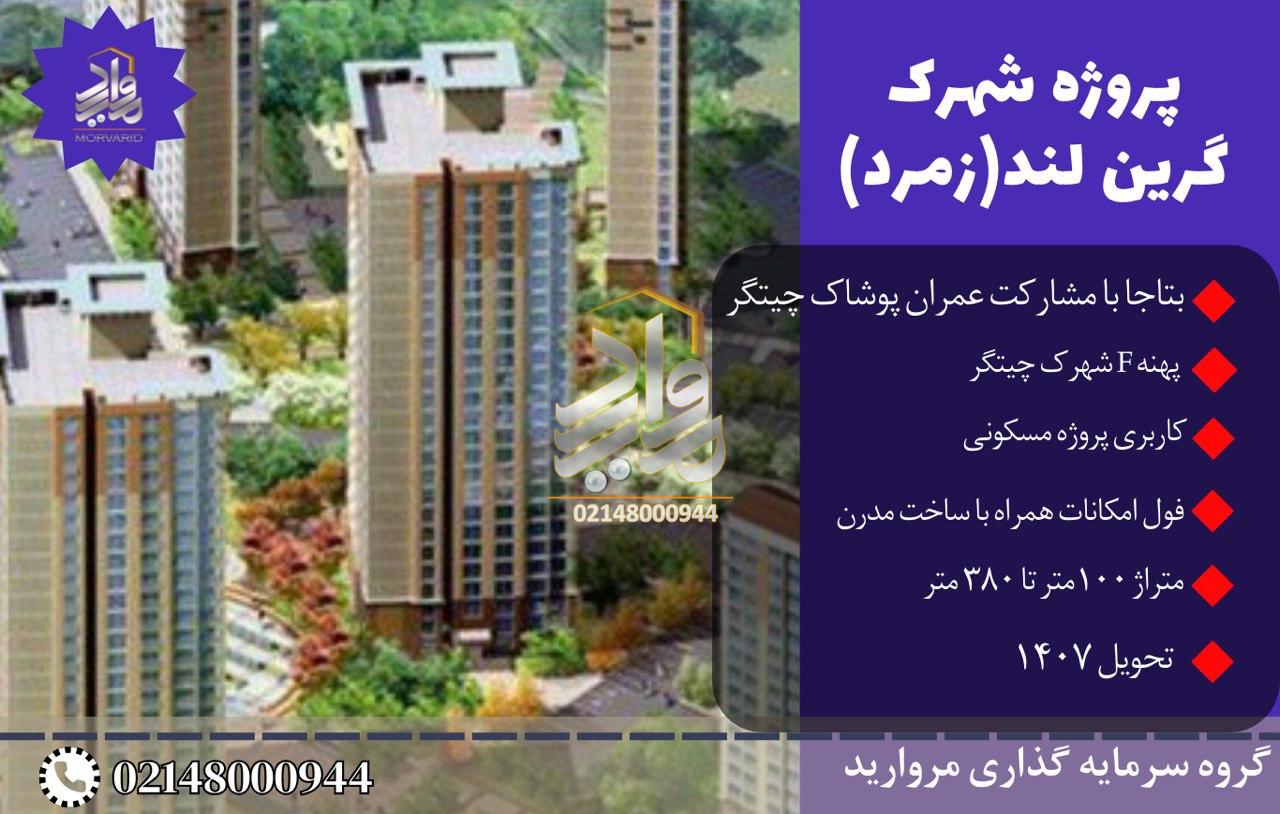 پیش فروش پروژه شهرک گرین لند (برج های زمرد) بتاجا پهنه F شهرک چیتگر