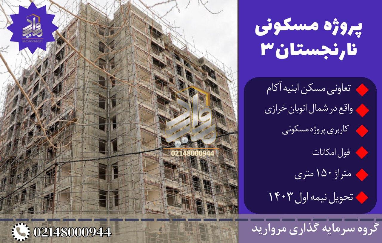 پیش فروش امتیاز پروژه نارنجستان 3 تعاونی ابنیه آکام(شمال اتوبان خرازی)