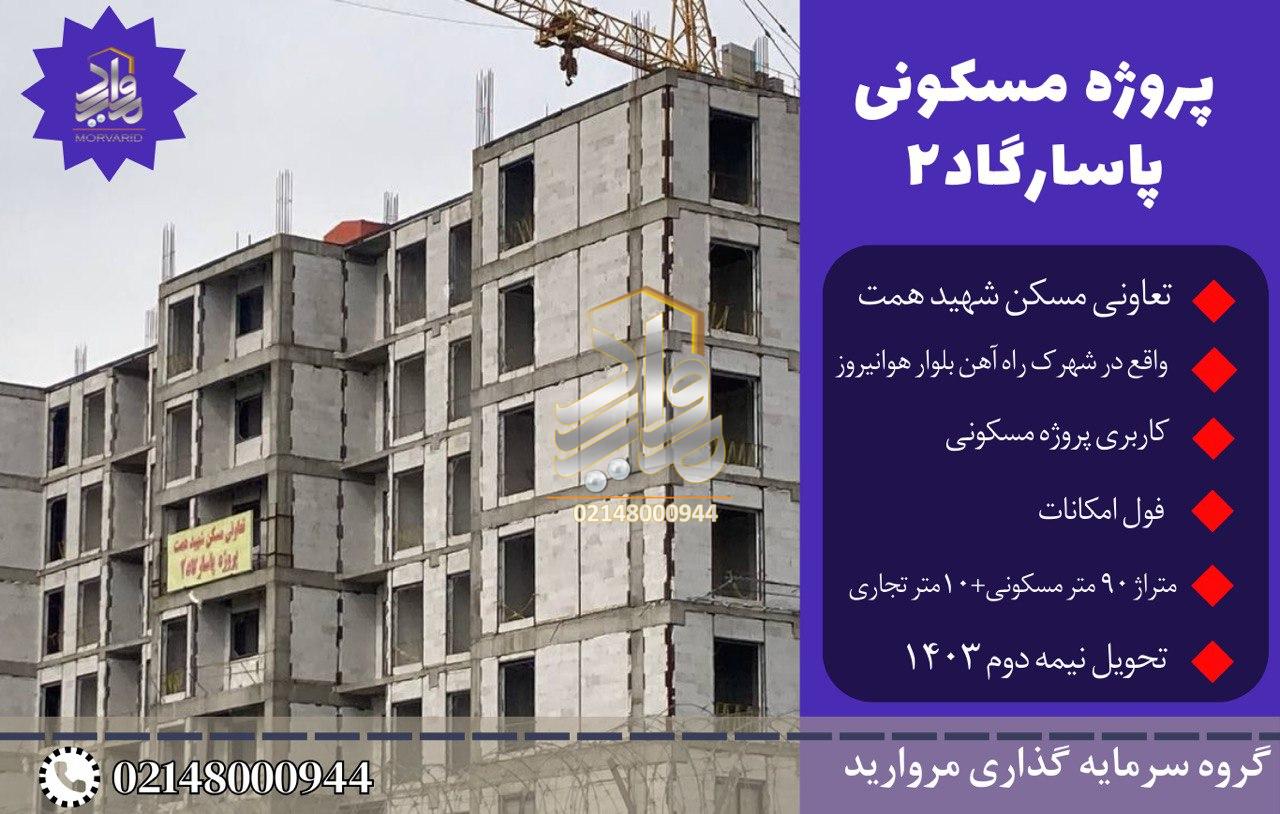 پیش فروش امتیاز پروژه مسکونی پاسارگاد2 تعاونی مسکن شهید همت