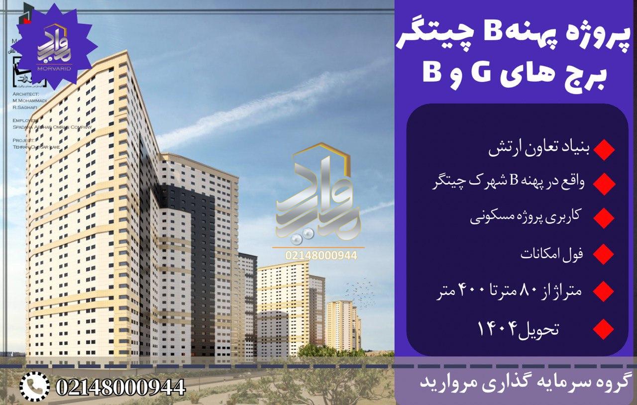 پیش فروش واحدهای برج های G و B پهنه سروستان شهرک چیتگر