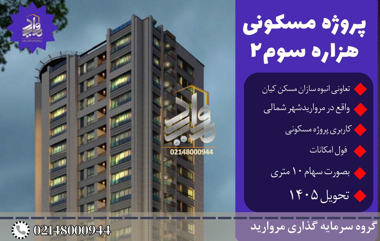 پیش فروش پروژه هزاره سوم 2 تعاونی انبوه سازی کیان (مرواریدشهر)