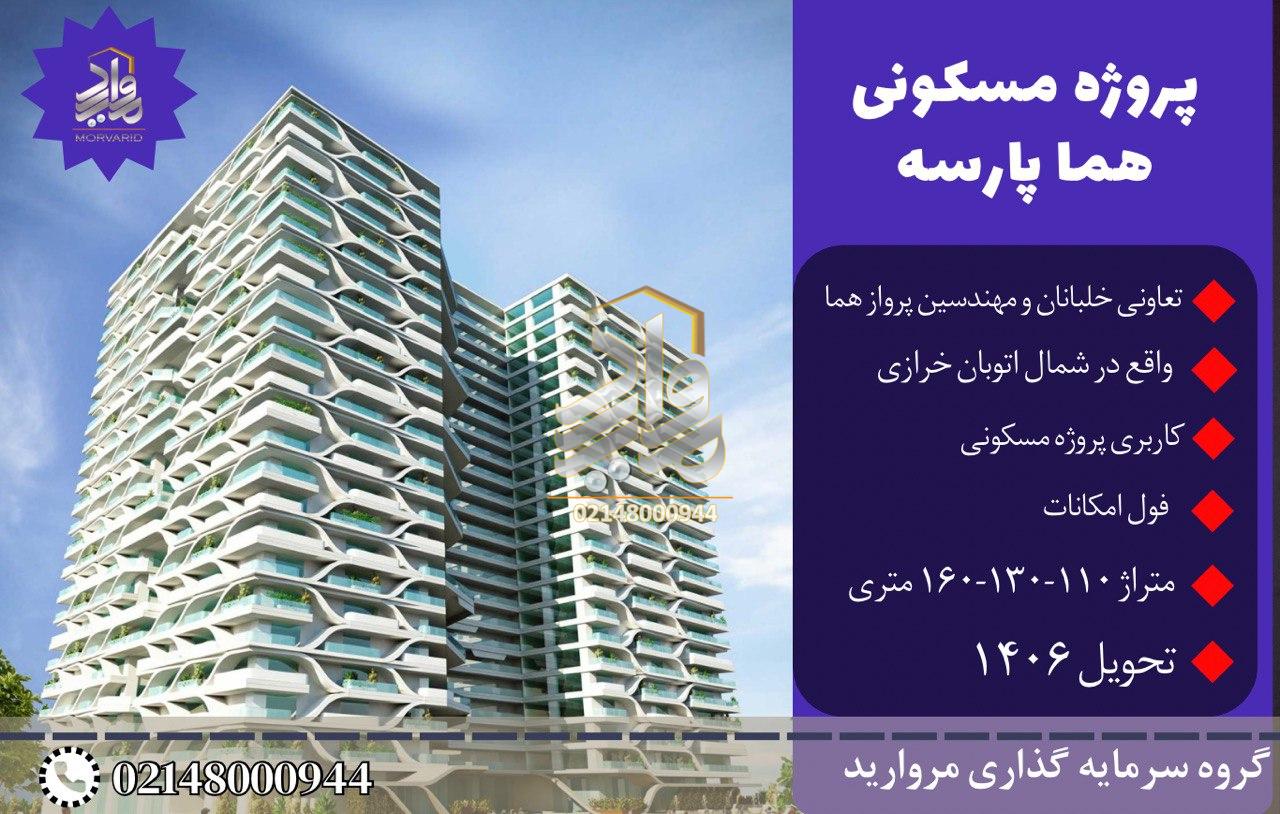 پیش فروش پروژه مسکونی هما پارسه تعاونی خلبانان و مهندسین پرواز هما شمال خرازی