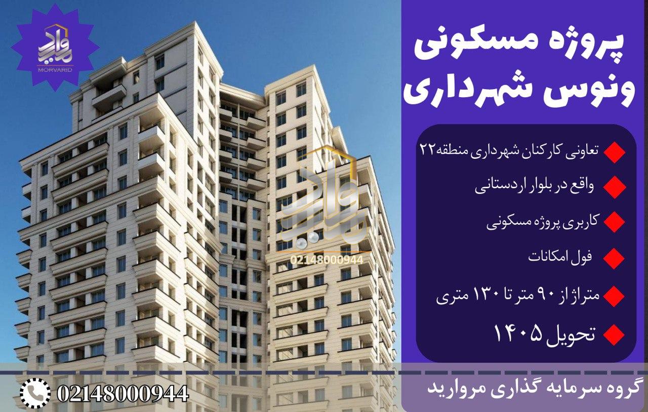 پیش فروش پروژه مسکونی ونوس تعاونی مسکن کارکنان شهرداری منطقه ۲۲ تهران(بلوار اردستانی)