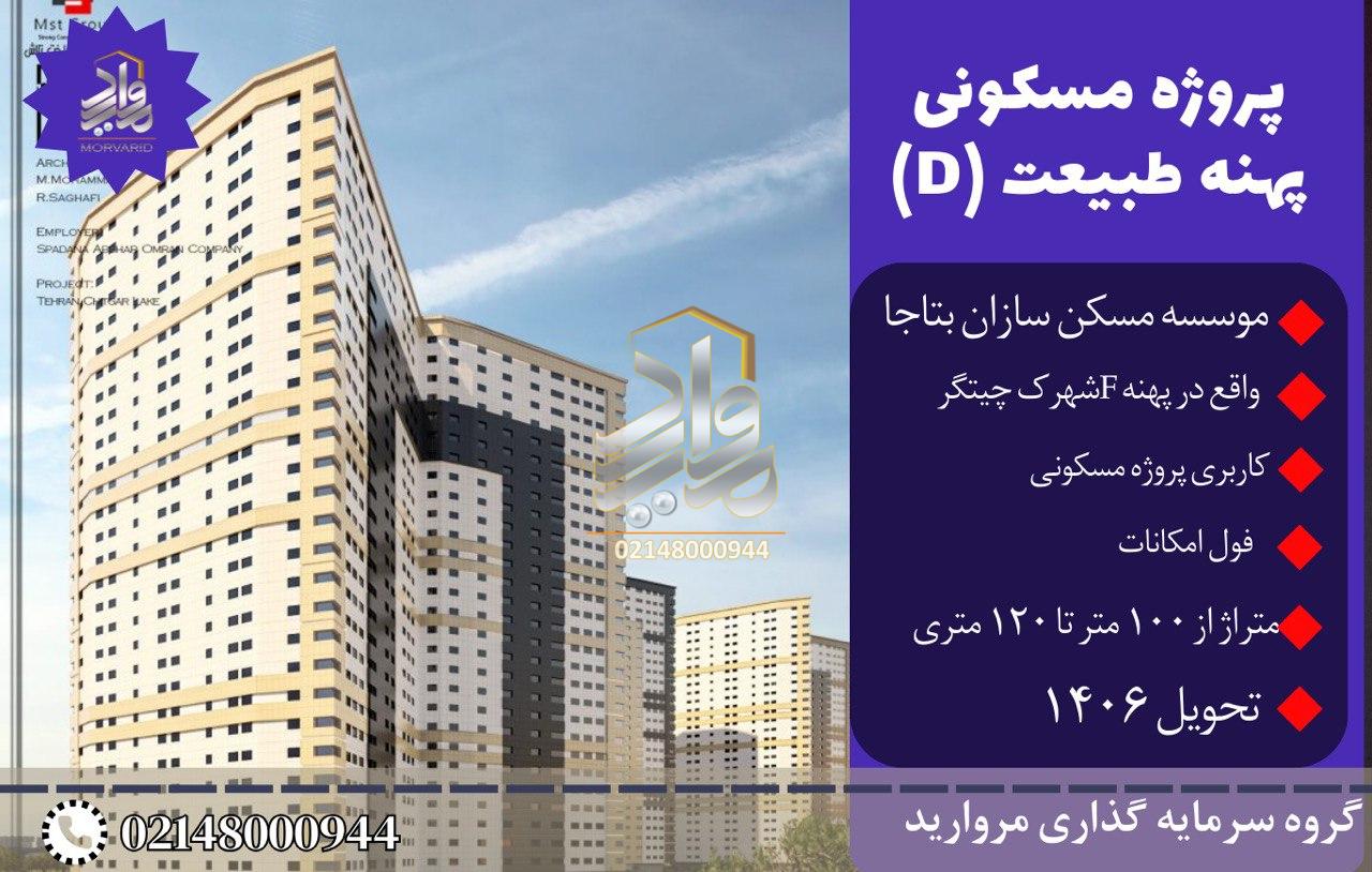 سهام 20متری و 50متری پهنه D شهرک چیتگر (طرح توانمندسازی کارکنان ارتش)