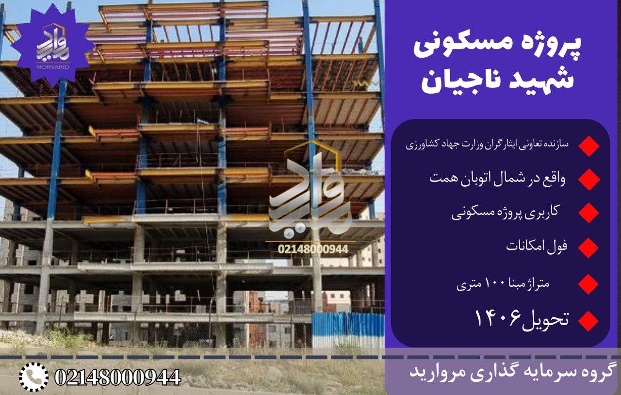 پیش فروش امتیاز پروژه شهید ناجیان بلوک A تعاونی مسکن وزارت جهادکشاورزی