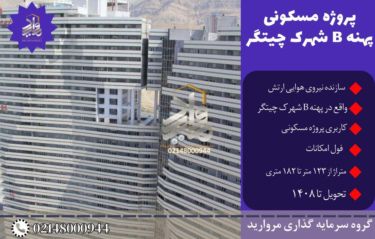 پیش فروش امتیاز سهام 33 و 63 متری بتاجا پهنه B شهرک چیتگر