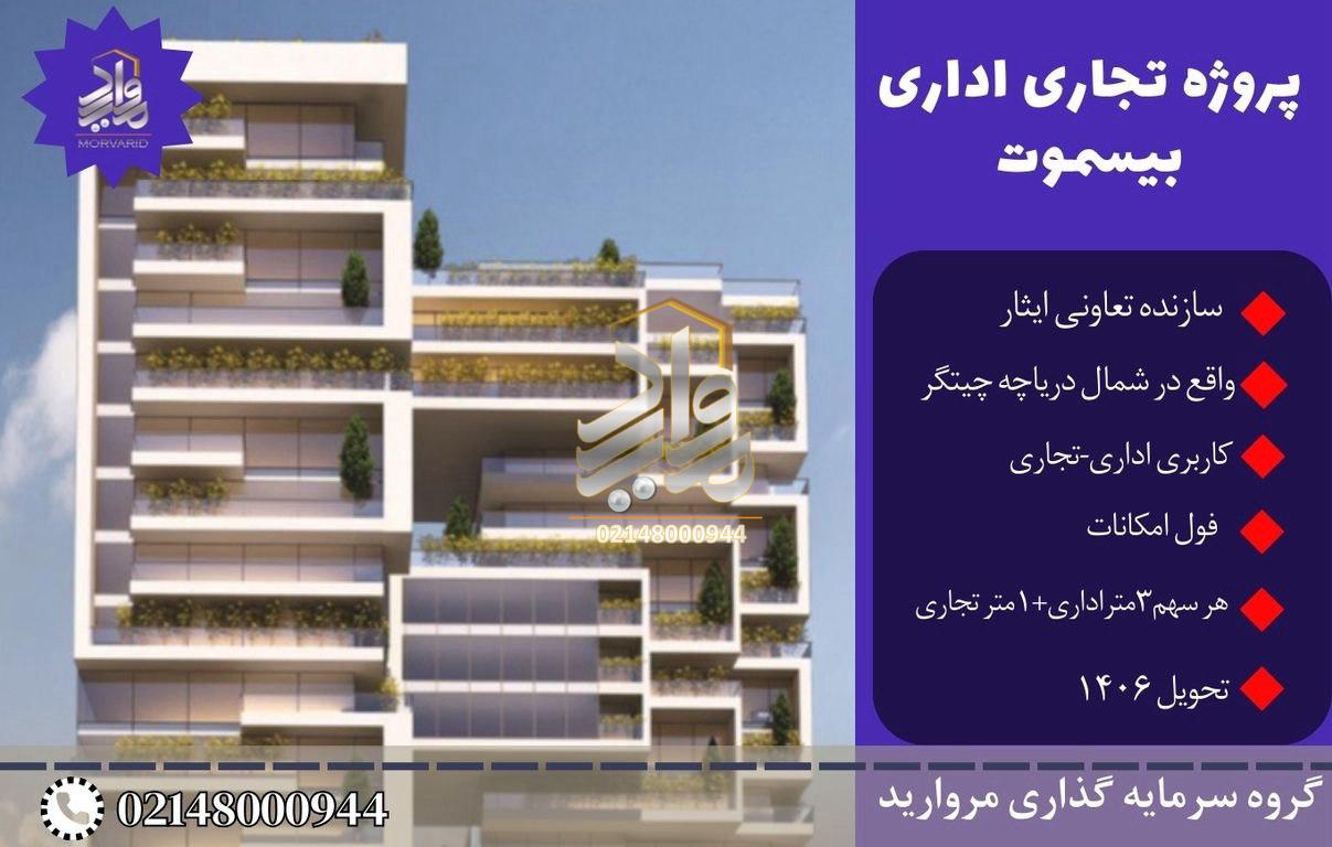 پیش فروش امتیاز پروژه تجاری اداری بیسموت تعاونی مسکن سازان ایثار دریاچه چیتگر