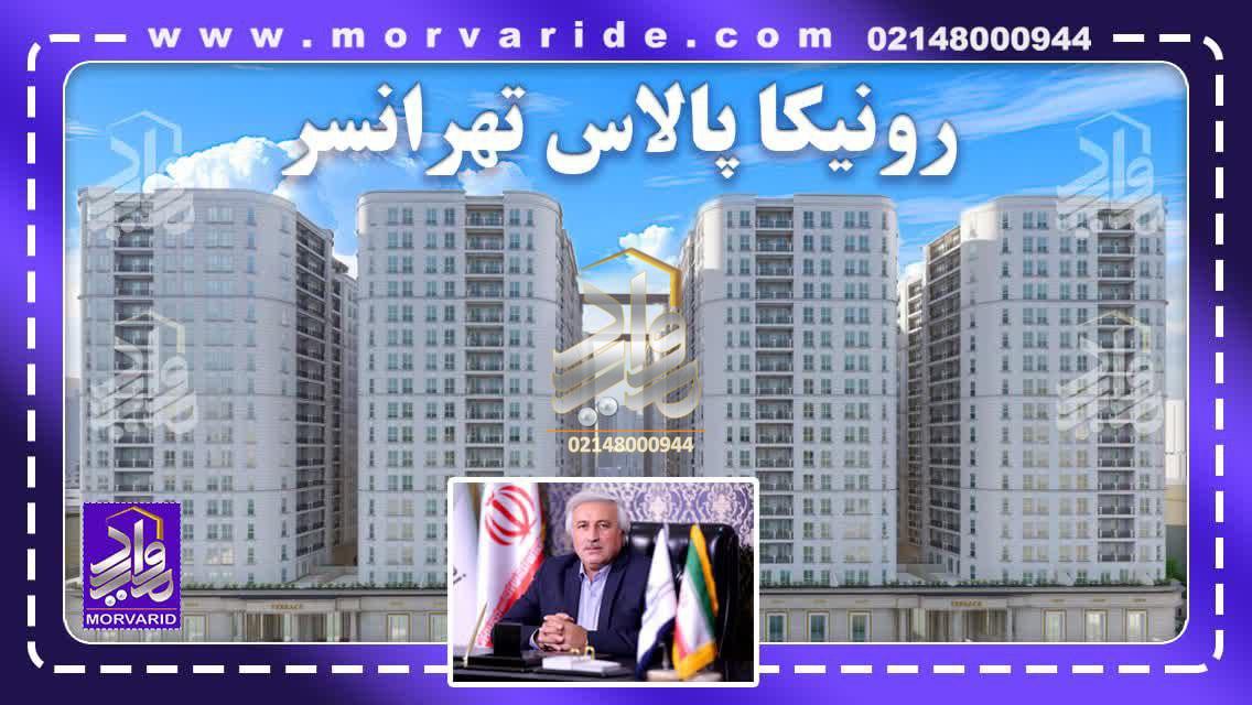 پروژه رونیکا پالاس تهرانسر حاج رحیم قربانی