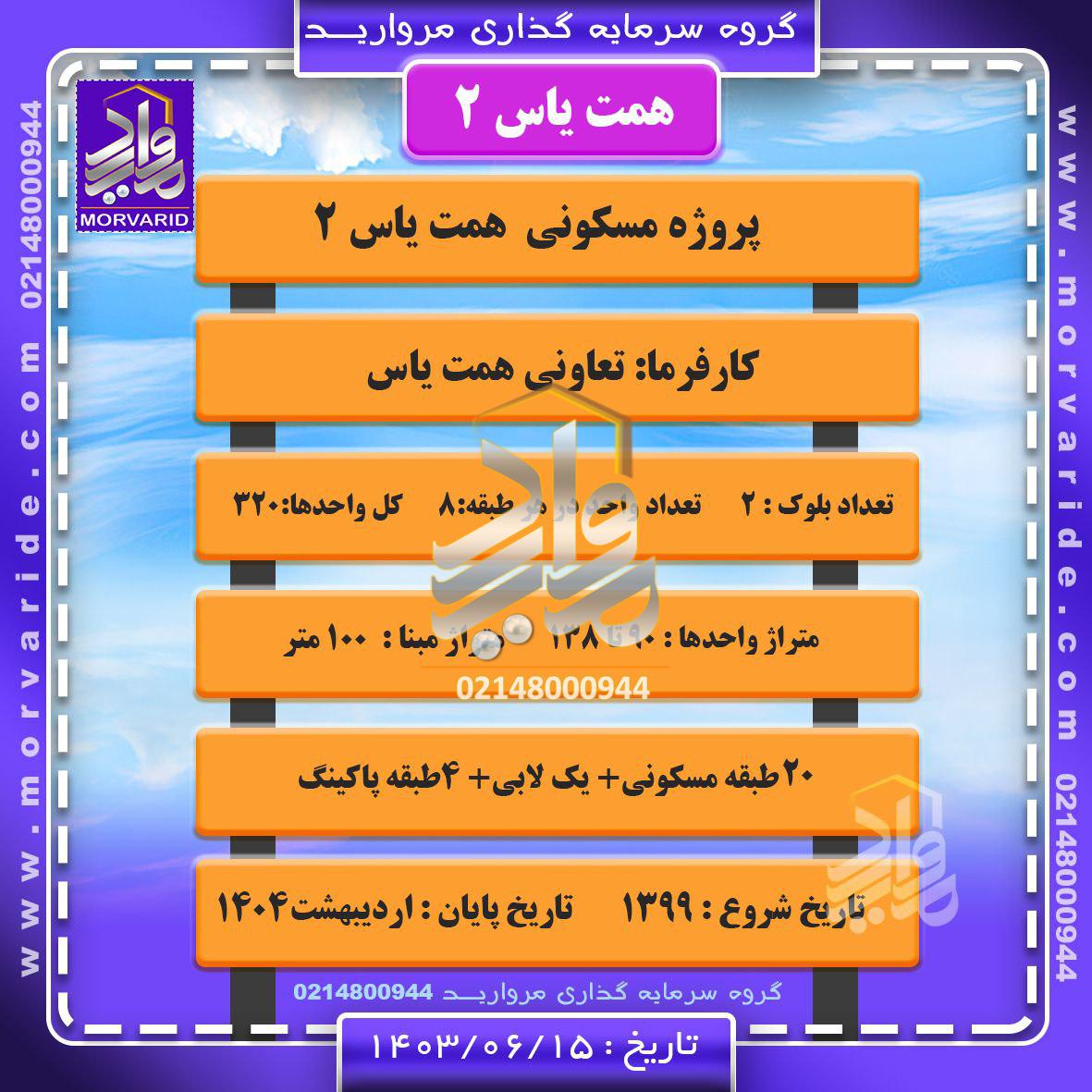 تابلوی اطلاعات همت یاس 2