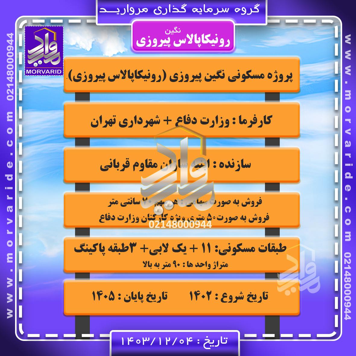 پیش فروش پروژه رونیکا پالاس پیروزی (نگین پیروزی) حاج رحیم قربانی