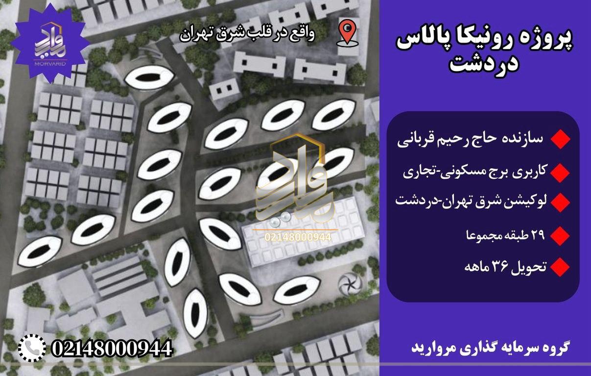 پیش فروش پروژه 6000 واحدی رونیکا پالاس دردشت (حاج رحیم قربانی) منطقه8