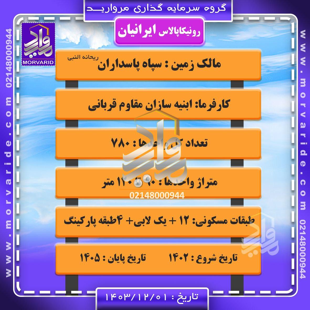 پروژه رونیکاپالاس ایرانیان تهرانسر