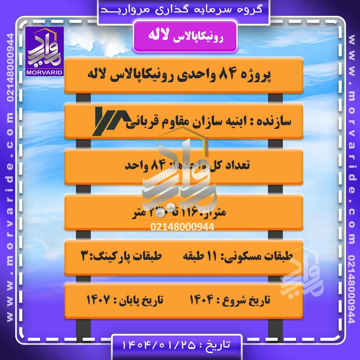 پروژه رونیکاپالاس لاله