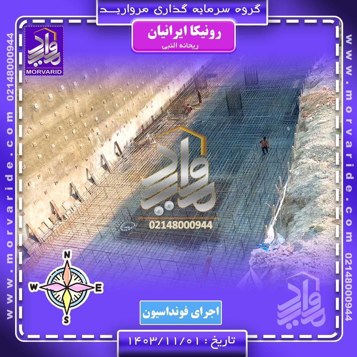 بتن ریزی رونیکاپالاس ایرانیان
