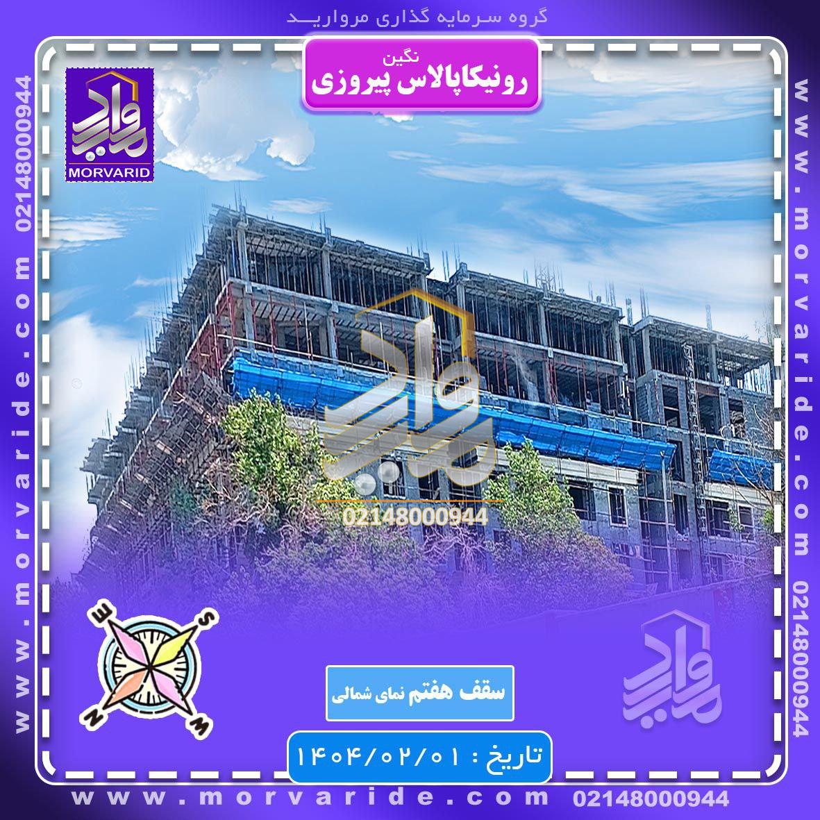 پروژه رونیکا پالاس نگین پیروزی حاج رحیم قربانی