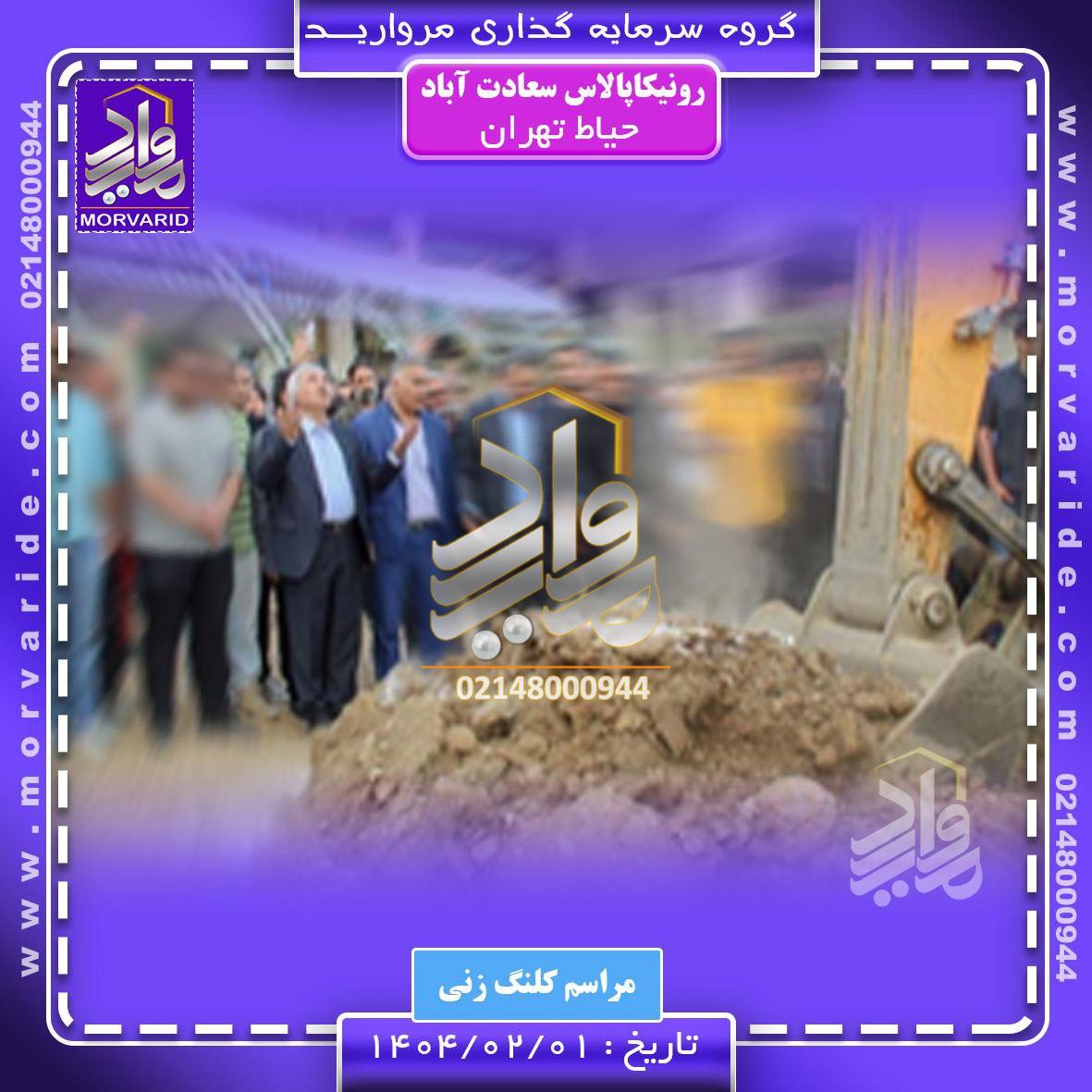 شروع به کار پروژه رونیکاپالاس حیاط تهران