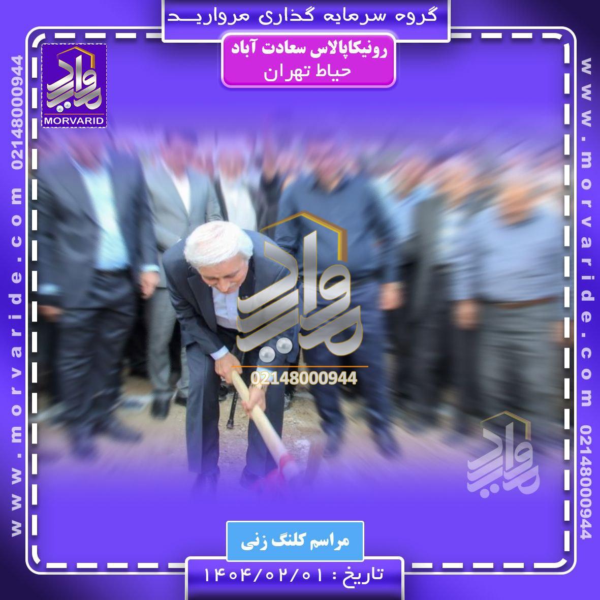 شروع به کار پروژه رونیکاپالاس حیاط تهران