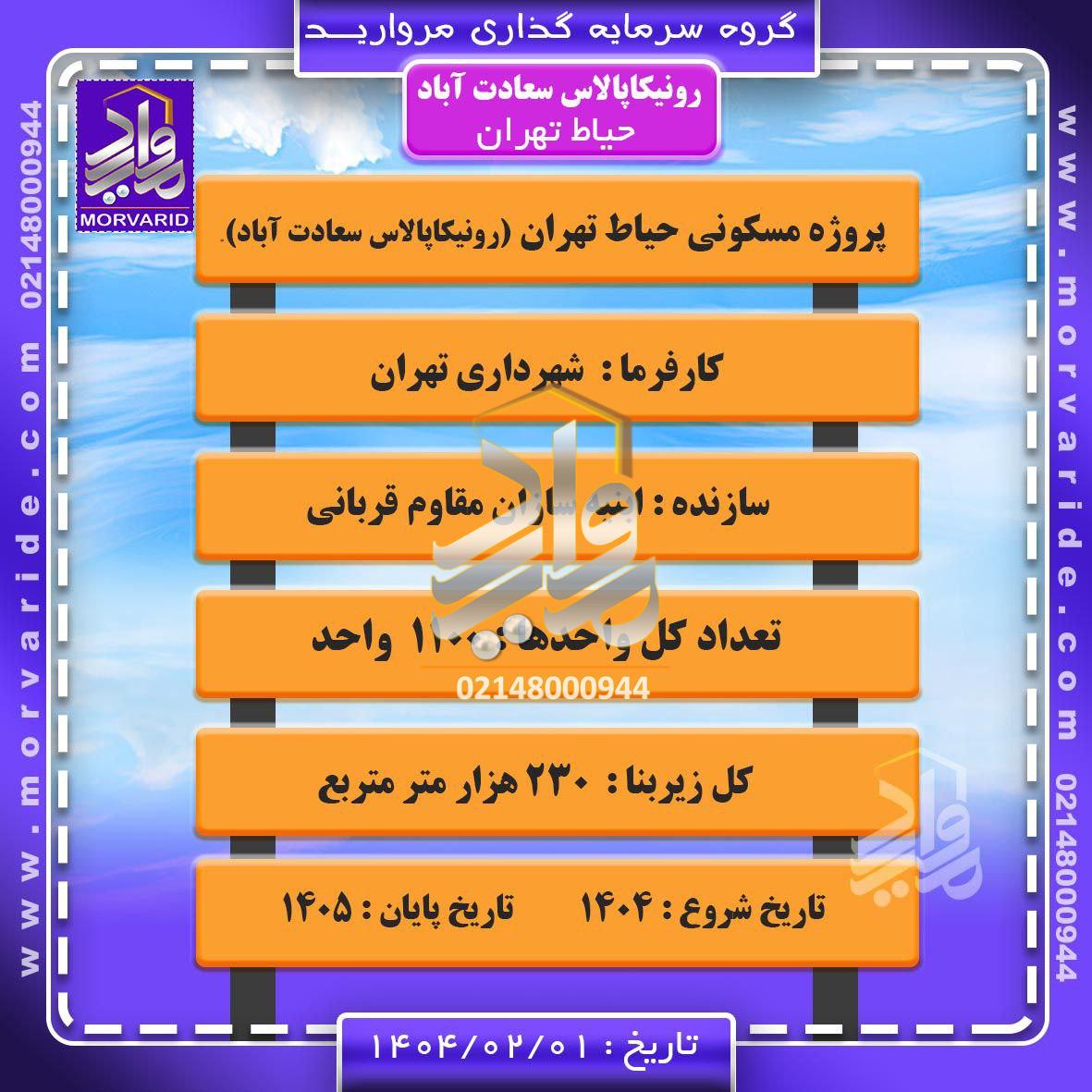 رونیکا پالاس حیاط تهران