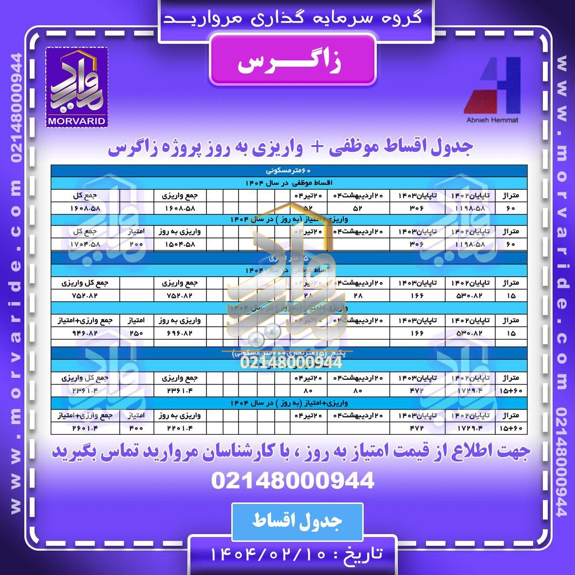 جدول اقساط نیمه اول 1404 پروژه زاگرس