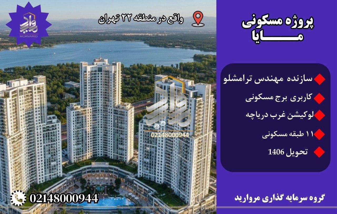 معرفی پروژه مسکونی مایا رزیدنت چیتگر