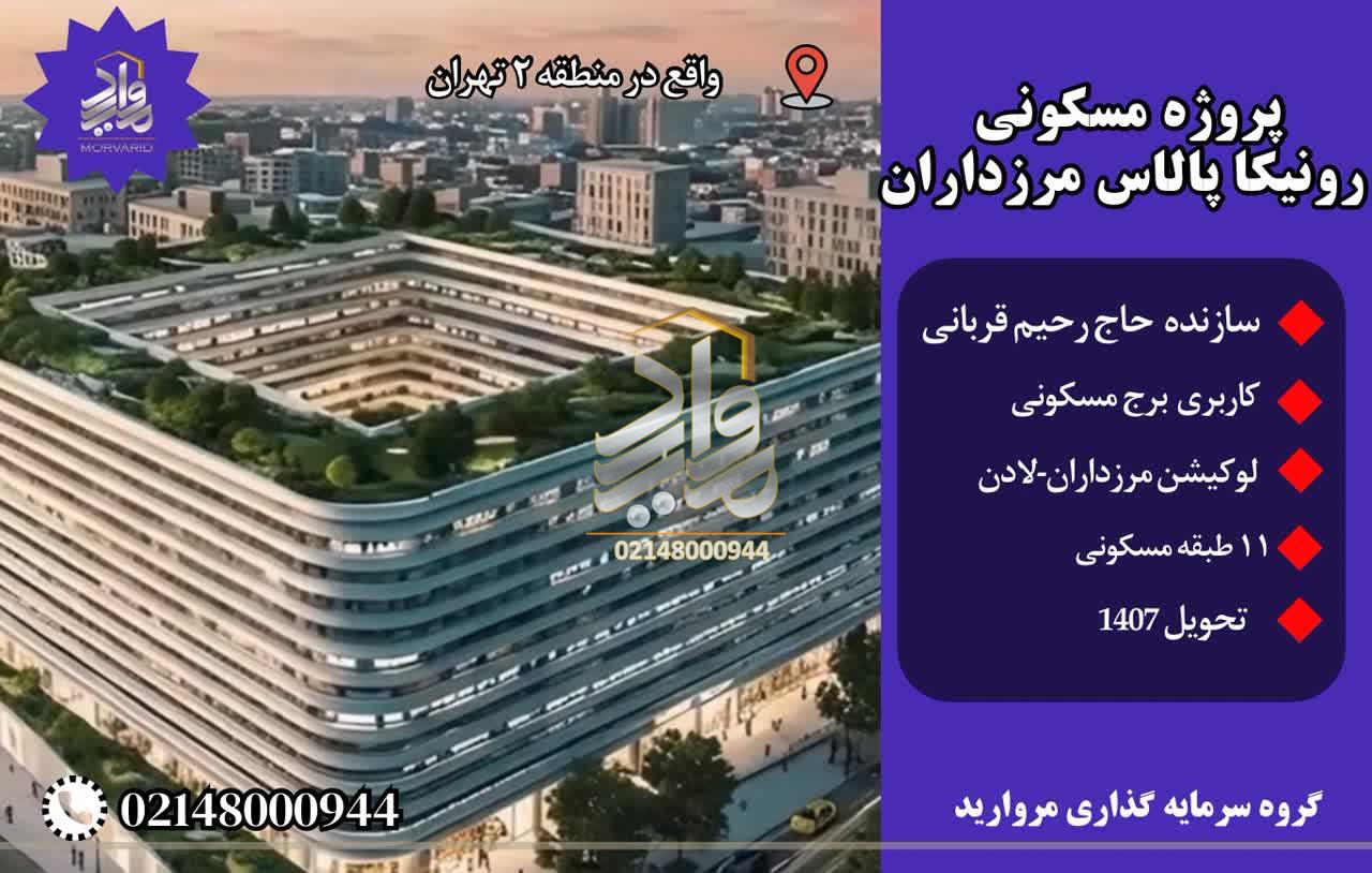 پیش فروش پروژه رونیکا پالاس مرزداران منطقه 2 (حاج رحیم قربانی)