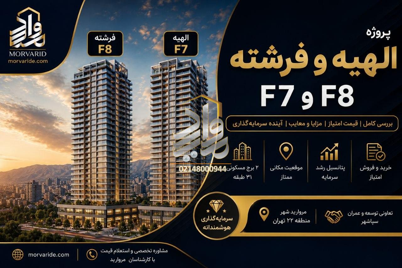 پیش فروش امتیاز پروژه الهیه و فرشته (بلوک F7-F8) تعاونی سپاشهر (مرواریدشهر)